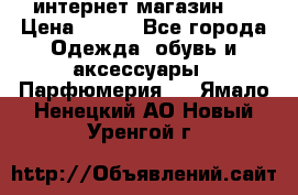 интернет магазин   › Цена ­ 830 - Все города Одежда, обувь и аксессуары » Парфюмерия   . Ямало-Ненецкий АО,Новый Уренгой г.